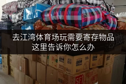 去江湾体育场玩需要寄存物品这里告诉你怎么办