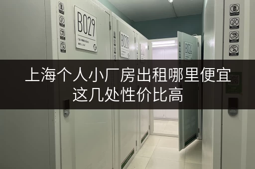 上海个人小厂房出租哪里便宜这几处性价比高