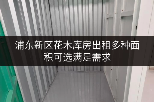 浦东新区花木库房出租多种面积可选满足需求