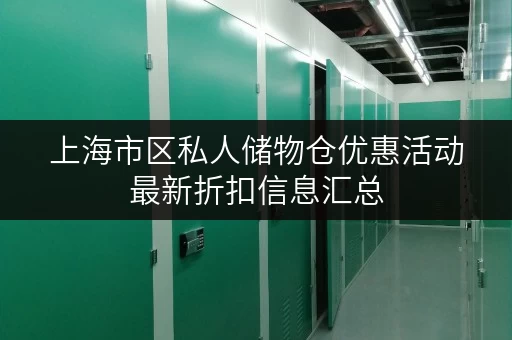 上海市区私人储物仓优惠活动最新折扣信息汇总