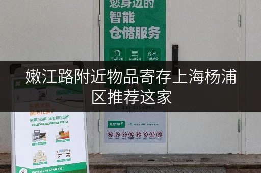嫩江路附近物品寄存上海杨浦区推荐这家