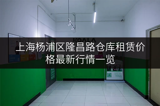 上海杨浦区隆昌路仓库租赁价格最新行情一览