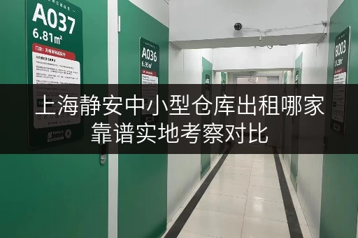 上海静安中小型仓库出租哪家靠谱实地考察对比