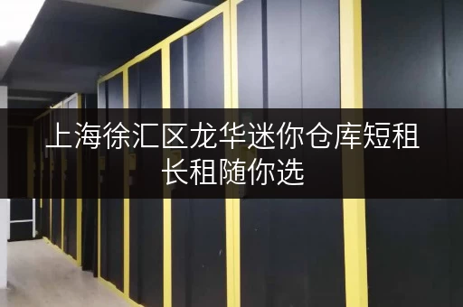 上海徐汇区龙华迷你仓库短租长租随你选