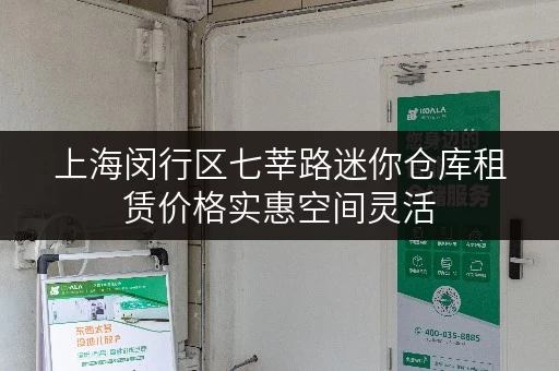 上海闵行区七莘路迷你仓库租赁价格实惠空间灵活 上海闵行区七莘路迷你仓库租赁价格实惠空间灵活