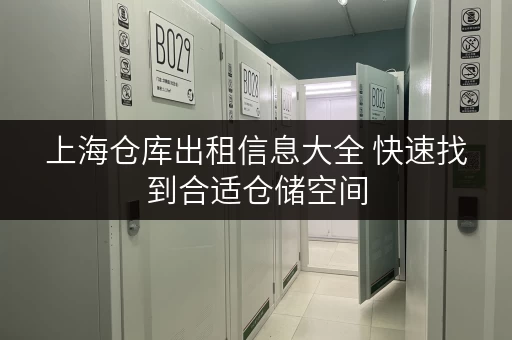 上海仓库出租信息大全 快速找到合适仓储空间