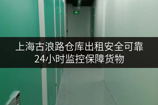 上海古浪路仓库出租安全可靠24小时监控保障货物 上海古浪路仓库出租安全可靠24小时监控保障货物