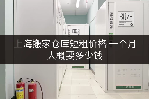 上海搬家仓库短租价格 一个月大概要多少钱 上海搬家仓库短租价格 一个月大概要多少钱