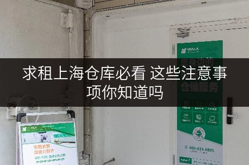求租上海仓库必看 这些注意事项你知道吗 求租上海仓库必看 这些注意事项你知道吗