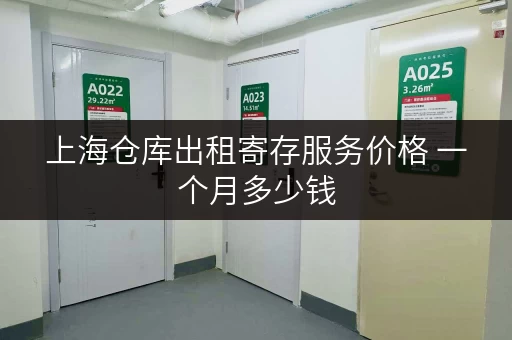 上海仓库出租寄存服务价格 一个月多少钱