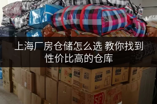 上海厂房仓储怎么选 教你找到性价比高的仓库