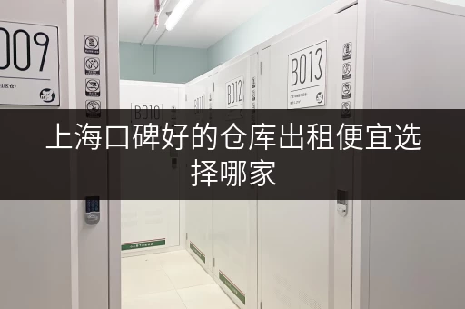 上海口碑好的仓库出租便宜选择哪家