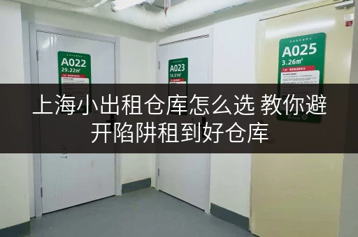 上海小出租仓库怎么选 教你避开陷阱租到好仓库