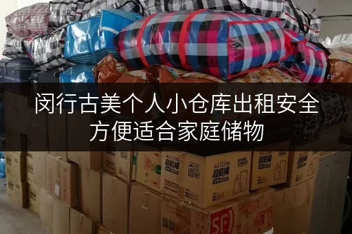 闵行古美个人小仓库出租安全方便适合家庭储物