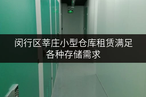闵行区莘庄小型仓库租赁满足各种存储需求