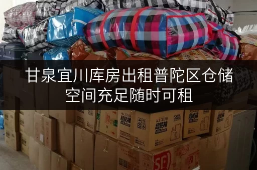 甘泉宜川库房出租普陀区仓储空间充足随时可租