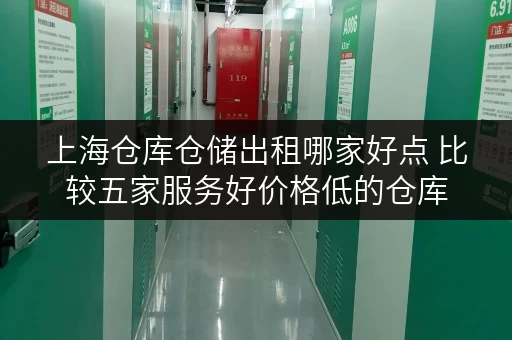 上海仓库仓储出租哪家好点 比较五家服务好价格低的仓库