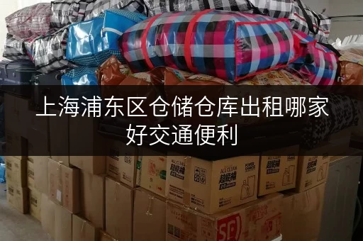 上海浦东区仓储仓库出租哪家好交通便利 上海浦东区仓储仓库出租哪家好交通便利