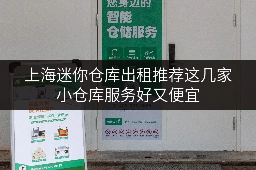 上海迷你仓库出租推荐这几家小仓库服务好又便宜