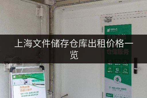 上海文件储存仓库出租价格一览，2025年最新行情分析