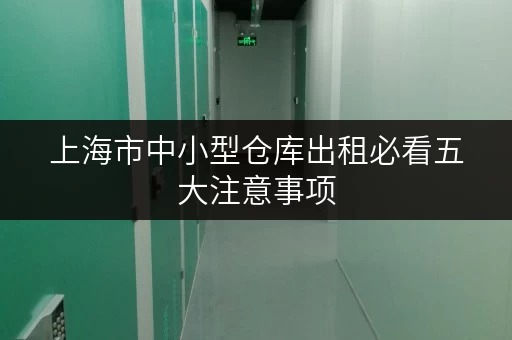 上海市中小型仓库出租必看五大注意事项