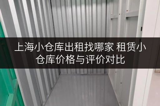 上海小仓库出租找哪家 租赁小仓库价格与评价对比