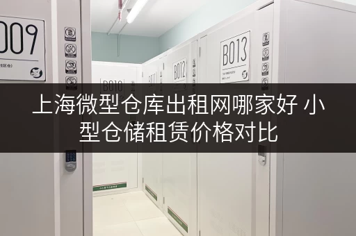 上海微型仓库出租网哪家好 小型仓储租赁价格对比