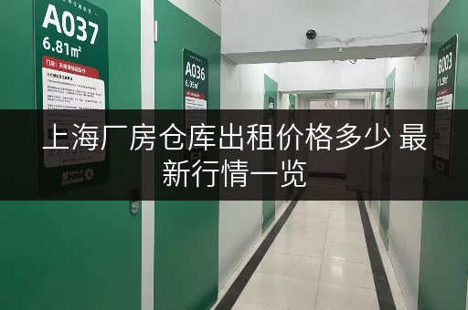 上海厂房仓库出租价格多少 最新行情一览