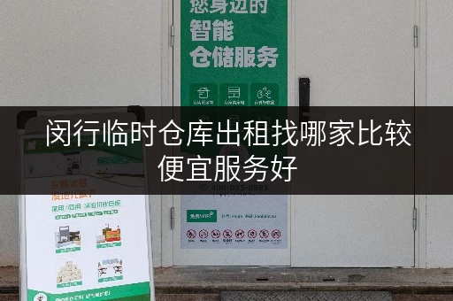 闵行临时仓库出租找哪家比较便宜服务好