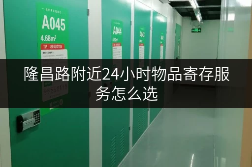 隆昌路附近24小时物品寄存服务怎么选