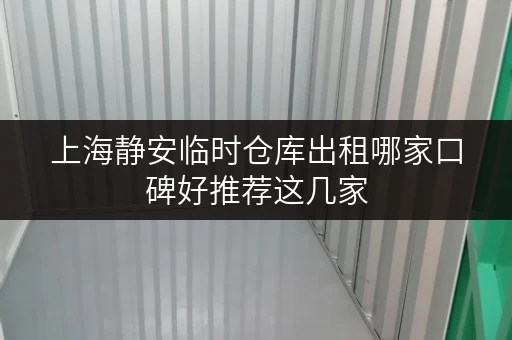 上海静安临时仓库出租哪家口碑好推荐这几家