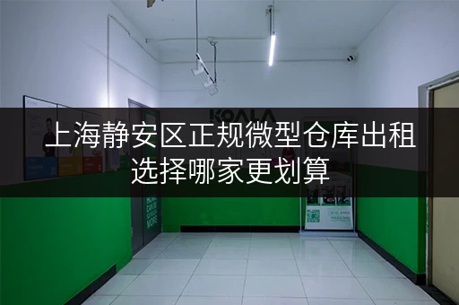 上海静安区正规微型仓库出租选择哪家更划算