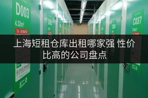 上海短租仓库出租哪家强 性价比高的公司盘点