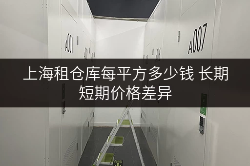 上海租仓库每平方多少钱 长期短期价格差异 上海租仓库每平方多少钱 长期短期价格差异