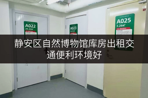 静安区自然博物馆库房出租交通便利环境好 静安区自然博物馆库房出租交通便利环境好