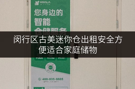 闵行区古美迷你仓出租安全方便适合家庭储物 闵行区古美迷你仓出租安全方便适合家庭储物