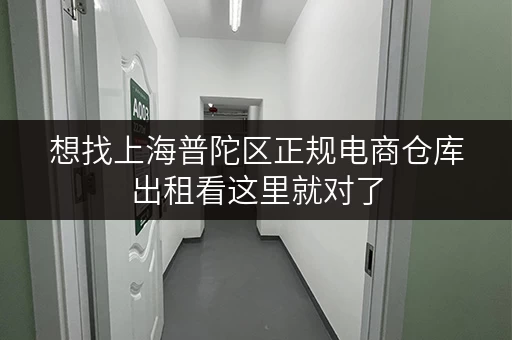 想找上海普陀区正规电商仓库出租看这里就对了