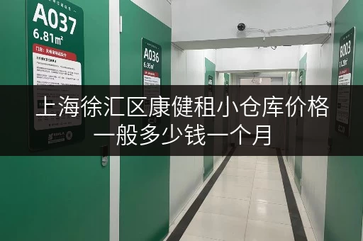 上海徐汇区康健租小仓库价格一般多少钱一个月 上海徐汇区康健租小仓库价格一般多少钱一个月