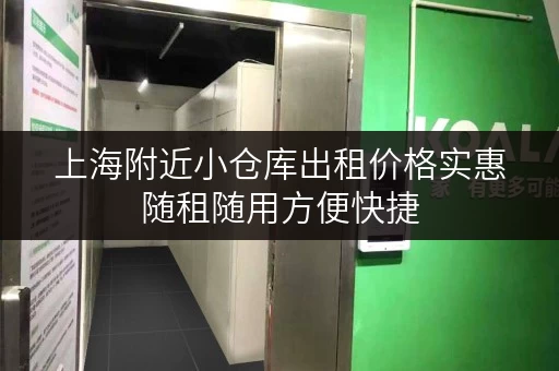 上海附近小仓库出租价格实惠随租随用方便快捷