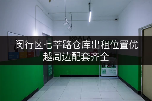闵行区七莘路仓库出租位置优越周边配套齐全 闵行区七莘路仓库出租位置优越周边配套齐全