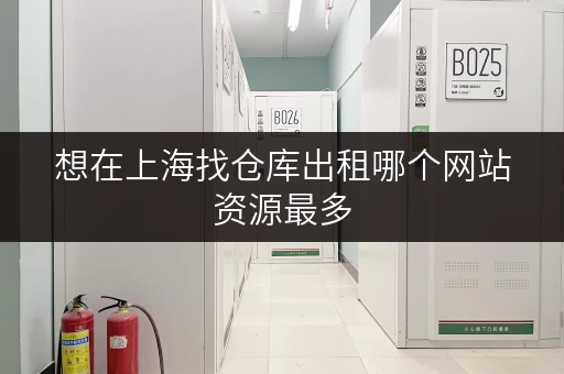 想在上海找仓库出租哪个网站资源最多