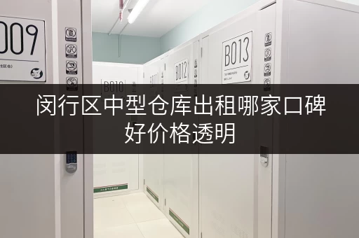 闵行区中型仓库出租哪家口碑好价格透明 闵行区中型仓库出租哪家口碑好价格透明