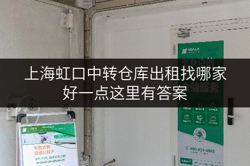 上海虹口中转仓库出租找哪家好一点这里有答案