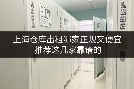 上海仓库出租哪家正规又便宜 推荐这几家靠谱的