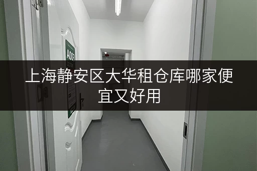 上海静安区大华租仓库哪家便宜又好用