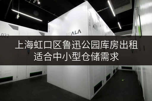 上海虹口区鲁迅公园库房出租适合中小型仓储需求