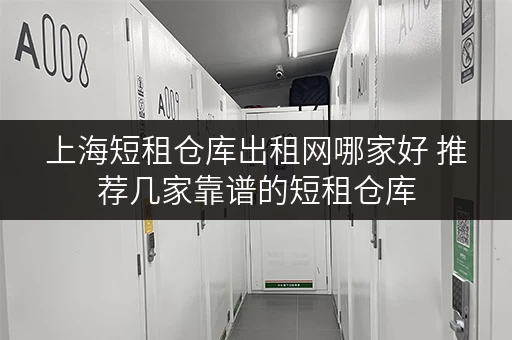 上海短租仓库出租网哪家好 推荐几家靠谱的短租仓库