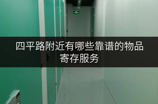四平路附近有哪些靠谱的物品寄存服务