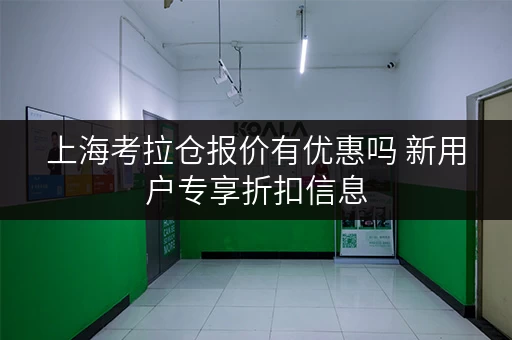 上海考拉仓报价有优惠吗 新用户专享折扣信息
