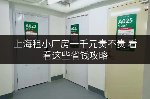 上海租小厂房一千元贵不贵 看看这些省钱攻略